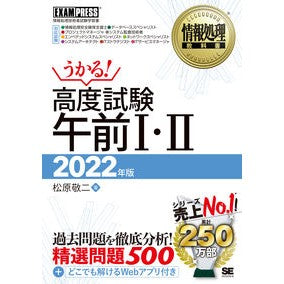 ’22 高度試験午前1・2