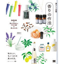 #齋藤智子 #暮らしの図鑑 香りの作法 サイトウトモコ 翔泳社 :9784798175928