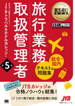 画像をギャラリービューアに読み込む, #JTBトラベル&ホテ #旅行業務取扱管理者総合・国内テキスト&問 :9784798178059