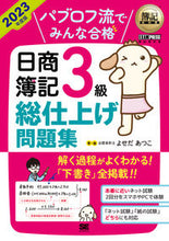 画像をギャラリービューアに読み込む, #よせだあつこ・ #’23日商簿記3級総仕上げ問題集