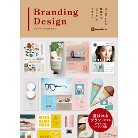 #ingectar-e #BrandingDesign インジエクタ-イ- 翔泳社 :9784798179063