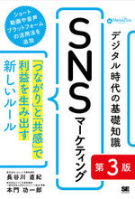 画像をギャラリービューアに読み込む, #長谷川直紀 #デジタル時代の基礎知識SNSマーケティン :9784798179254