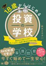 画像をギャラリービューアに読み込む, #鈴木さや子 #18歳からはじめる投資の学校 :9784798181158