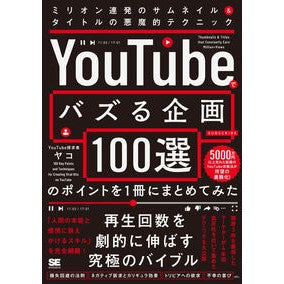 #ヤコ #YouTubeでバズる企画100選のポイ ヤコ 翔泳社 :9784798181264