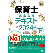 画像をギャラリービューアに読み込む, #汐見稔幸 #’24 保育士完全合格テキスト 下 シオミトシユキ 翔泳社 福祉教科書 保育士 完全合格テキスト 下 2024年版 : Minoru Shiomi ’24 Nursery Teacher Complete Pass Text Part 2 :9784798181790