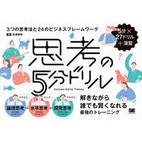 #吉澤準特 #思考の5分ドリル ヨシザワジユントク 翔泳社 :9784798181998