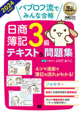 画像をギャラリービューアに読み込む, #よせだあつこ #’24日商簿記3級テキスト&問題集