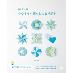 #カミキィ #カミキィの心やすらぐ癒やしのおりがみ カミキイ 翔泳社 :9784798182933