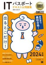 Load image into Gallery viewer, #城田比佐子 #’24出るとこだけ!ITパスポートテキ