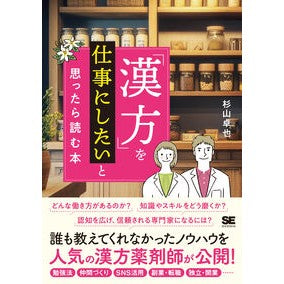 #杉山卓也 #「漢方」を仕事にしたいと思ったら読む本 スギヤマタクヤ 翔泳社 :9784798184708