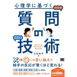 #大谷佳子 #心理学に基づく質問の技術 オオヤヨシコ 翔泳社 :9784798185460