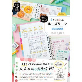 #まやこ #暮らしを楽しむルーズリーフ活用BOOK マヤコ 翔泳社 :9784798186931