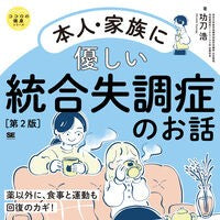 #功刀浩 #本人・家族に優しい統合失調症のお話 クヌギヒロシ 翔泳社 :9784798191041