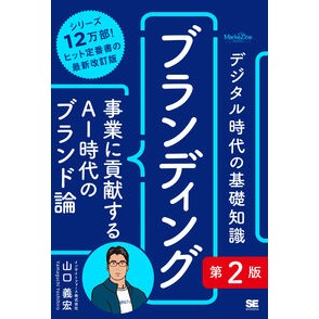#山口義宏 #デジタル時代の基礎知識 ブランディング ヤマグチヨシヒロ 翔泳社 :9784798194950