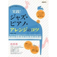 画像をギャラリービューアに読み込む, 実践!ジャズ・ピアノ・アレンジのコツ Endo naomi Practice! Tips for jazz piano arrangement