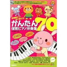 画像をギャラリービューアに読み込む, かんたん保育ピアノ伴奏集70 CD付き