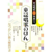Load image into Gallery viewer, 童謡唱歌のほん 童謡唱歌ミニ事典付き Yokoyama Taro Nursery rhyme book with mini encyclopedia of rhymes and songs