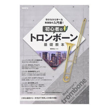 Load image into Gallery viewer, 初心者のトロンボーン基礎教本