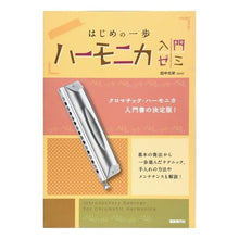 画像をギャラリービューアに読み込む, はじめの一歩 ハーモニカ入門ゼミ