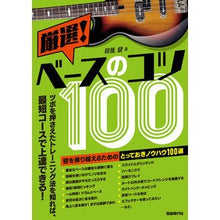 画像をギャラリービューアに読み込む, 厳選!ベースのコツ100