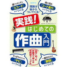 Load image into Gallery viewer, 実践!はじめての作曲入門