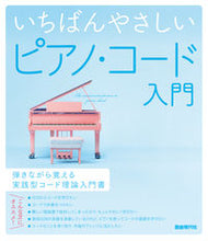画像をギャラリービューアに読み込む, #自由現代社 #いちばんやさしいピアノ・コード入門
