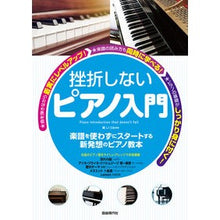 画像をギャラリービューアに読み込む, #挫折しないピアノ入門 :9784798224404