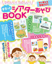 画像をギャラリービューアに読み込む, #井上明美 #まるっとシアターあそびBOOK :9784798224558