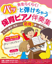 画像をギャラリービューアに読み込む, #芦川登美子 #パッと弾けちゃう保育ピアノ伴奏集 :9784798224718