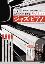 画像をギャラリービューアに読み込む, #外山浩之 #ブルースから始めるやさしいジャズ・ピアノ