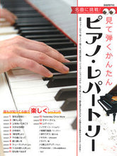Load image into Gallery viewer, #自由現代社 #見て弾くかんたんピアノ・レパートリー :9784798225494
