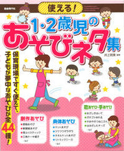 画像をギャラリービューアに読み込む, #井上明美 #使える!1・2歳児のあそびネタ集