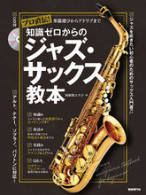 画像をギャラリービューアに読み込む, #河原塚ユウジ #知識ゼロからのジャズ・サックス教本 :9784798225760
