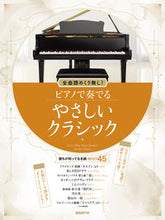 Load image into Gallery viewer, #自由現代社 #ピアノで奏でるやさしいクラシック