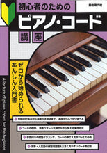 画像をギャラリービューアに読み込む, #自由現代社 #初心者のためのピアノ・コード講座