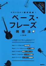 Load image into Gallery viewer, #田熊健 #ベース・フレーズ発想法 :9784798226163