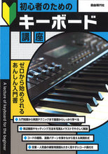 Load image into Gallery viewer, #自由現代社 #初心者のためのキーボード講座 :9784798226323