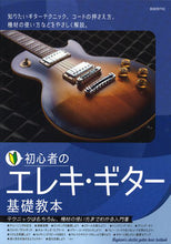 画像をギャラリービューアに読み込む, #自由現代社集部 #初心者のエレキ・ギター基礎教本 :9784798226408