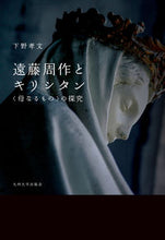 画像をギャラリービューアに読み込む, #下野孝文 #遠藤周作とキリシタン