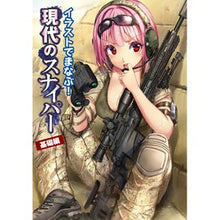 Load image into Gallery viewer, 現代のスナイパー 基礎編