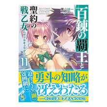 画像をギャラリービューアに読み込む, 百錬の覇王と聖約の戦乙女 11