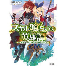 画像をギャラリービューアに読み込む, スキル喰らいの英雄譚~成長チートで誰より