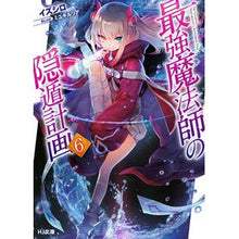画像をギャラリービューアに読み込む, 最強魔法師の隠遁計画 6