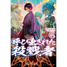 画像をギャラリービューアに読み込む, 呼び出された殺戮者 9