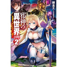 画像をギャラリービューアに読み込む, 邪神の異世界召喚 2~鬼畜魔王はダン