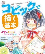 画像をギャラリービューアに読み込む, #川名すず #コピックで描く基本可愛いキャラと身の回 :9784798618364
