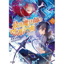 画像をギャラリービューアに読み込む, 最強魔法師の隠遁計画 8