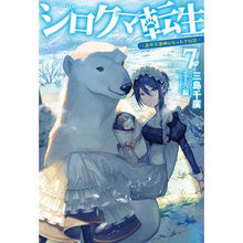 Load image into Gallery viewer, シロクマ転生 7 森の守護神になった Polar bear reincarnation 7 Became the guardian deity of forest
