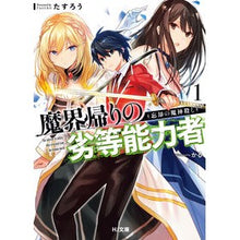 画像をギャラリービューアに読み込む, 魔界帰りの劣等能力者 1 忘却の魔神 Taslow Inferior ability person returning from the demon world 1. of oblivion