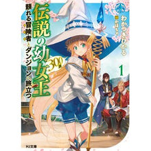 画像をギャラリービューアに読み込む, 伝説の幼女王(300歳)頼れる冒険者 1